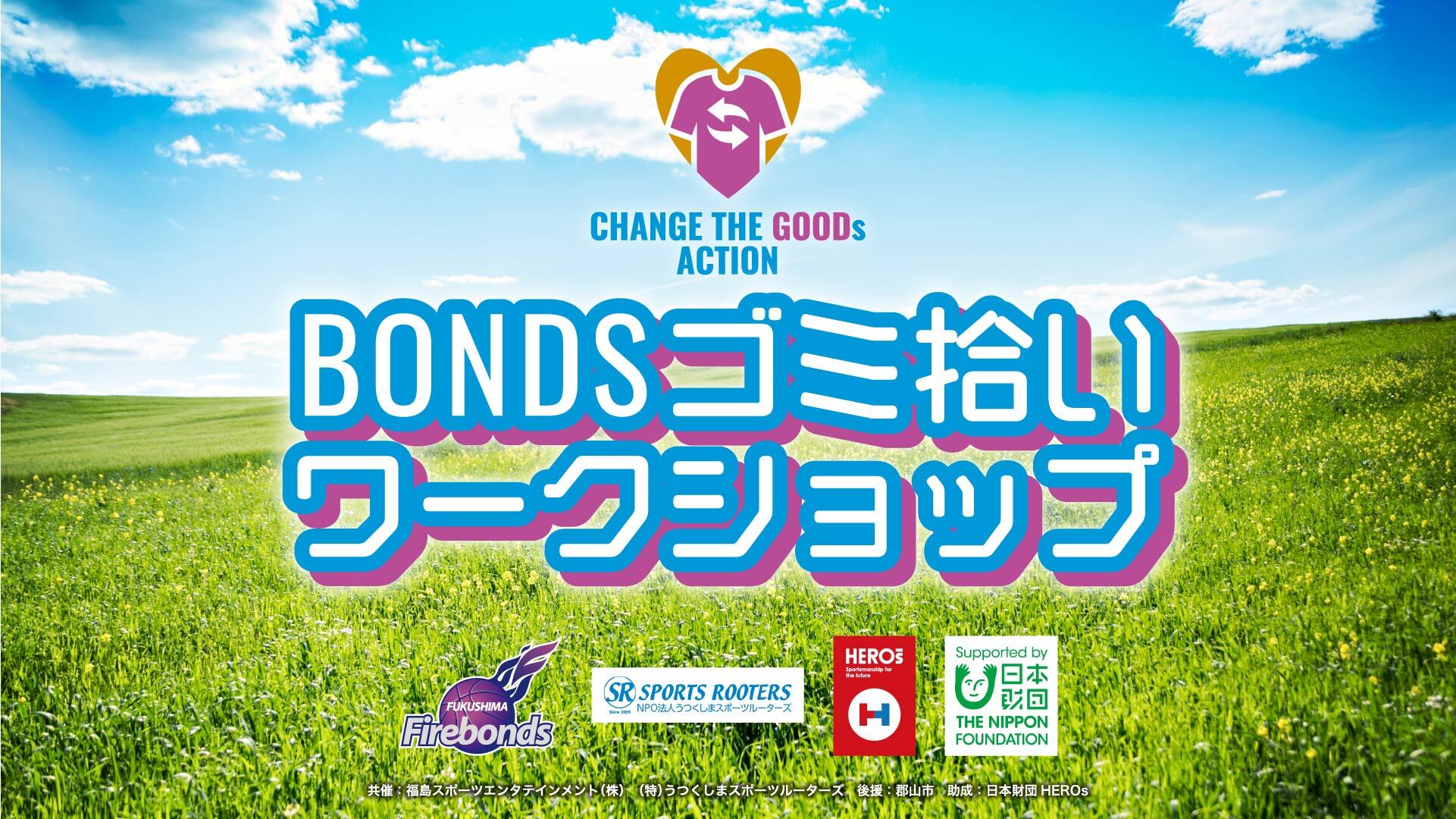 CHANGE THE GOODs ACTION 2nd Action Plan”ボンズ”ゴミ拾いワークショップ開催のお知らせ | 福島ファイヤーボンズ